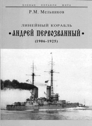 обложка книги Линейный корабль 