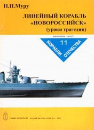 обложка книги Линейный корабль Новороссийск - Н. Муру