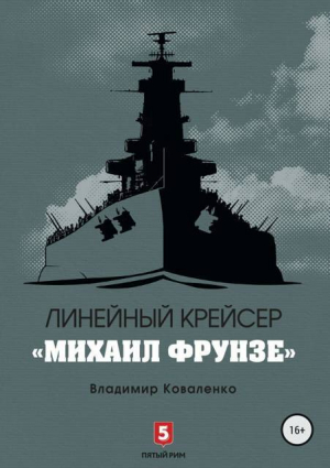 обложка книги Линейный крейсер «Михаил Фрунзе» (СИ) - Владимир Коваленко (Кузнецов)