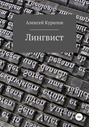 обложка книги Лингвист - Алексей Курилов