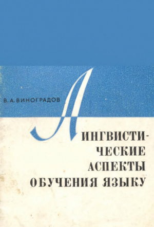 обложка книги Лингвистические аспекты обучения языку - Виктор Виноградов
