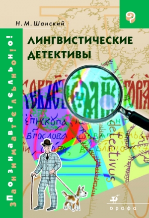 обложка книги Лингвистические детективы - Николай Шанский