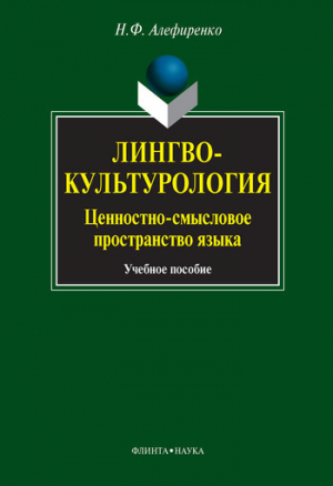 обложка книги Лингвокультурология. Ценностно-смысловое пространство языка: учебное пособие - Николай Алефиренко
