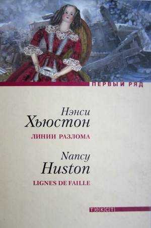 обложка книги Линии разлома - Нэнси Хьюстон