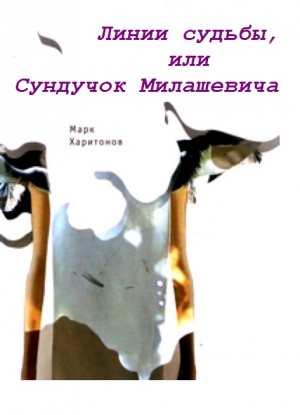 обложка книги Линии судьбы, или Сундучок Милашевича - Марк Харитонов