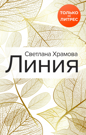 обложка книги Линия - Светлана Храмова