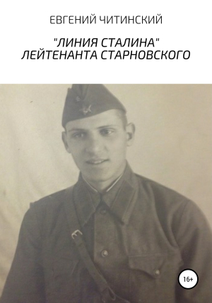 обложка книги «Линия Сталина» лейтенанта Старновского - Евгений Читинский