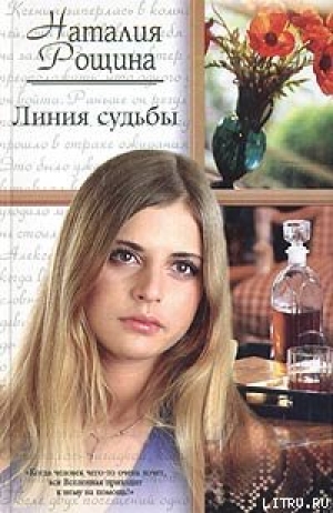 обложка книги Линия судьбы - Наталия Рощина