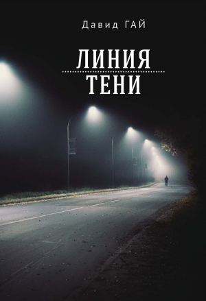 обложка книги Линия тени - Давид Гай