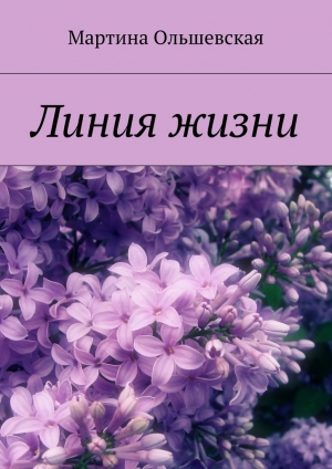 обложка книги Линия жизни - Мартина Ольшевская