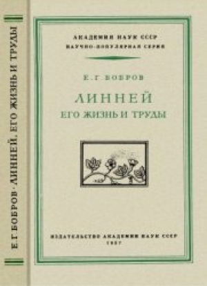 обложка книги Линней, его жизнь и труды - Е. Бобров