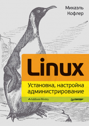 обложка книги Linux 2013. Установка, настройка, администрирование - Михаэль Кофлер