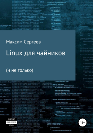 обложка книги Linux для чайников - Максим Сергеев