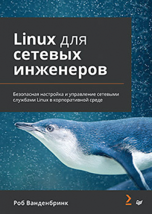 обложка книги Linux для сетевых инженеров. Безопасная настройка и управление сетевыми службами Linux в корпоративной среде - Роб Ванденбринк