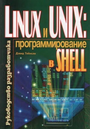 обложка книги Linux и UNIX: программирование в shell. Руководство разработчика - Дэвид Тейнсли