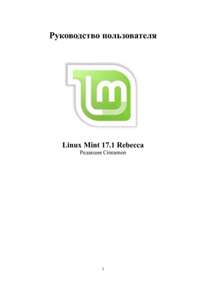 обложка книги Linux Mint 17.1 Cinnamon - авторов Коллектив