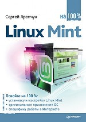 обложка книги Linux Mint на 100% - Сергей Яремчук