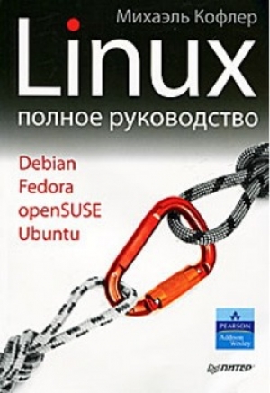 обложка книги Linux. Полное руководство - Михаэль Кофлер