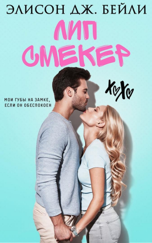 обложка книги Лип Смекер (ЛП) - Элисон Дж. Бейли