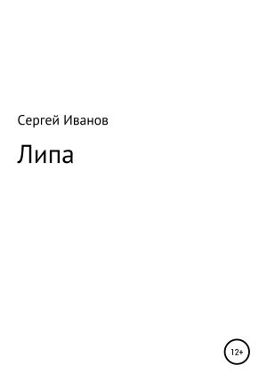 обложка книги Липа - Сергей Иванов
