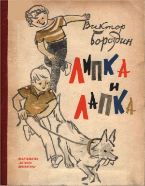 обложка книги Липка и Лапка - Виктор Бороздин