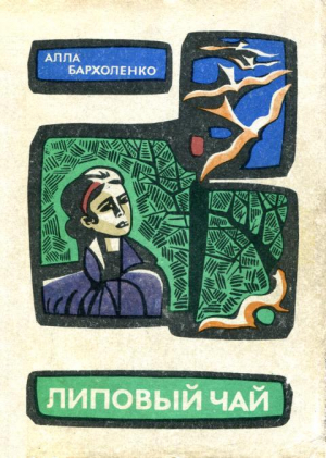обложка книги Липовый чай (Повести и рассказы) - Авигея Бархоленко