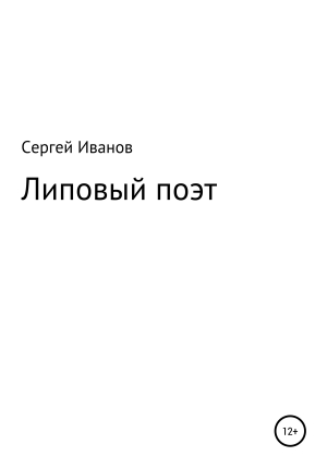 обложка книги Липовый поэт - Сергей Иванов