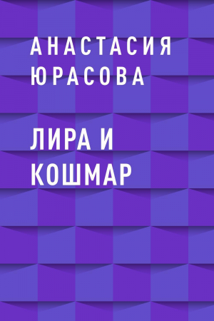 обложка книги Лира и Кошмар - Анастасия Юрасова