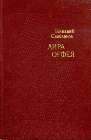 обложка книги Лира Орфея - Геннадий Скобликов