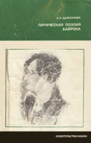 обложка книги Лирическая поэзия Байрона - Нина Дьяконова