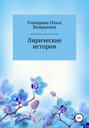 обложка книги Лирические истории - Ольга Гончарова