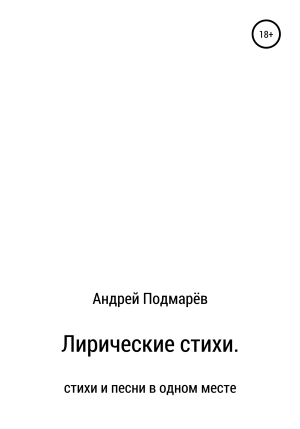 обложка книги Лирические стихи - Андрей Подмарёв