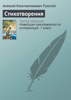 обложка книги Лирические стихотворения (1840-1855) - Алексей Толстой