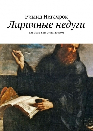 обложка книги Лиричные недуги - Римид Нигачрок