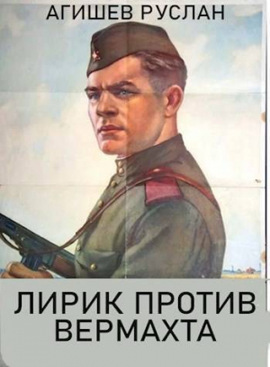 обложка книги Лирик против вермахта (СИ) - Руслан Агишев
