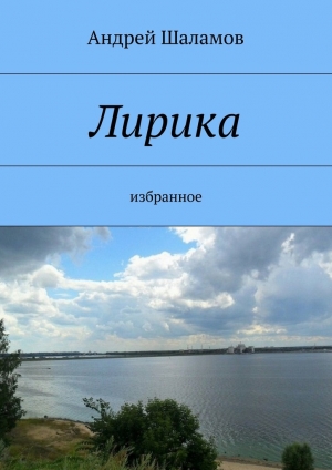 обложка книги Лирика - Андрей Шаламов