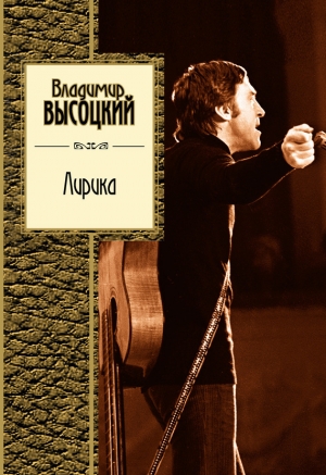 обложка книги Лирика - Владимир Высоцкий