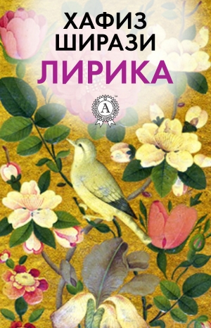 обложка книги Лирика - Хафиз Ширази
