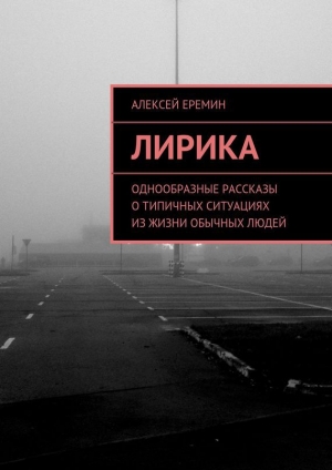 обложка книги Лирика - Алексей Еремин