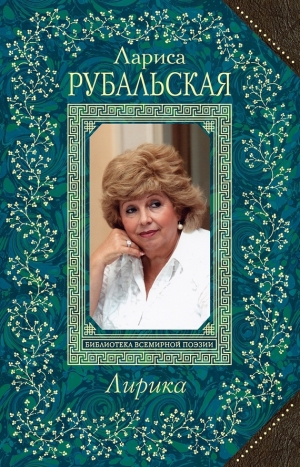 обложка книги Лирика - Лариса Рубальская