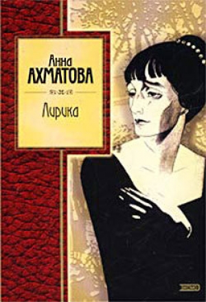 обложка книги Лирика - Анна Ахматова