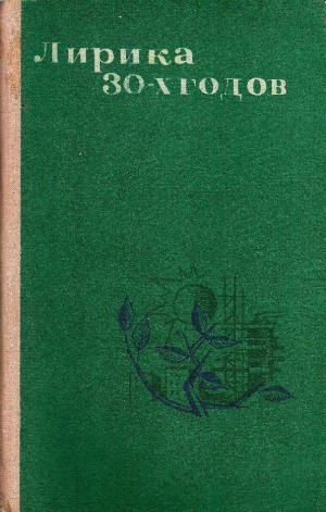 обложка книги Лирика 30-х годов - Константин Симонов