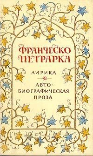 обложка книги Лирика - Франческо Петрарка