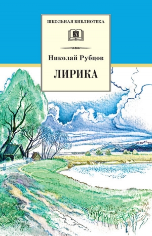 обложка книги Лирика - Николай Рубцов