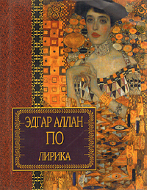 обложка книги Лирика - Эдгар Аллан По