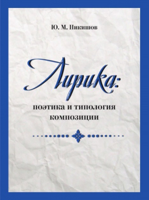 обложка книги Лирика: поэтика и типология композиции - Юрий Никишов