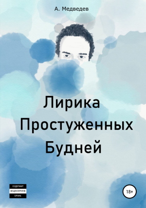 обложка книги Лирика Простуженных Будней - Александр Медведев
