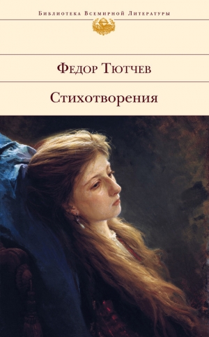 обложка книги Лирика. Т2. Стихотворения 1815-1873 - Федор Тютчев