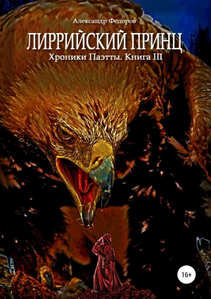 обложка книги Лиррийский принц. Хроники Паэтты. Книга III (СИ) - Александр Федоров