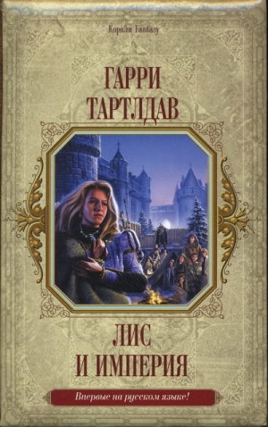 обложка книги Лис и империя - Гарри Норман Тертлдав